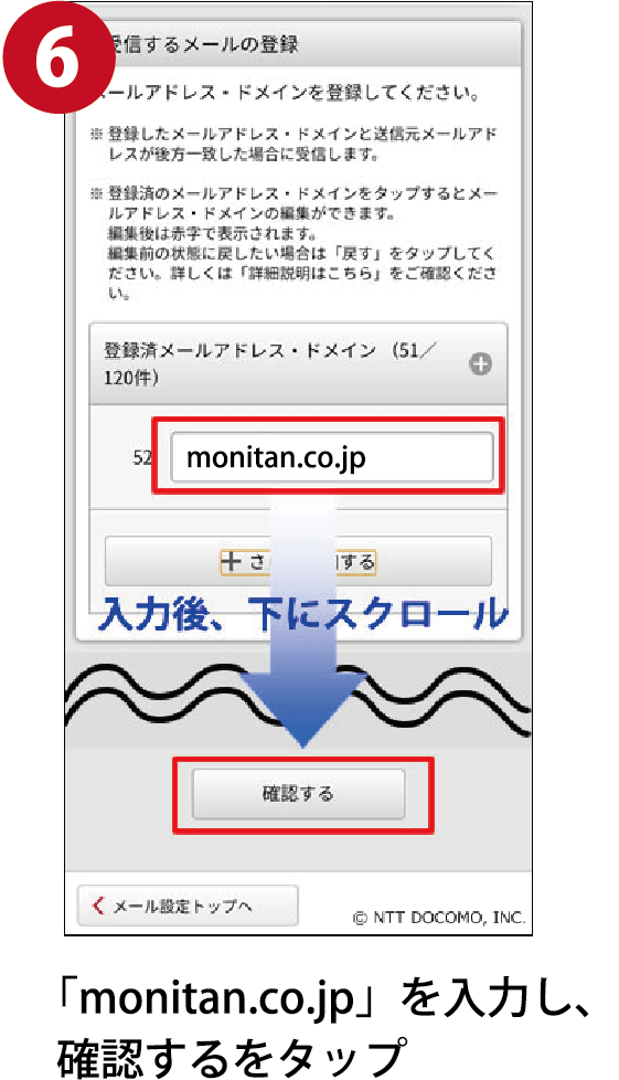 ６．「monitan.co.jp」を入力し、確認するをタップ