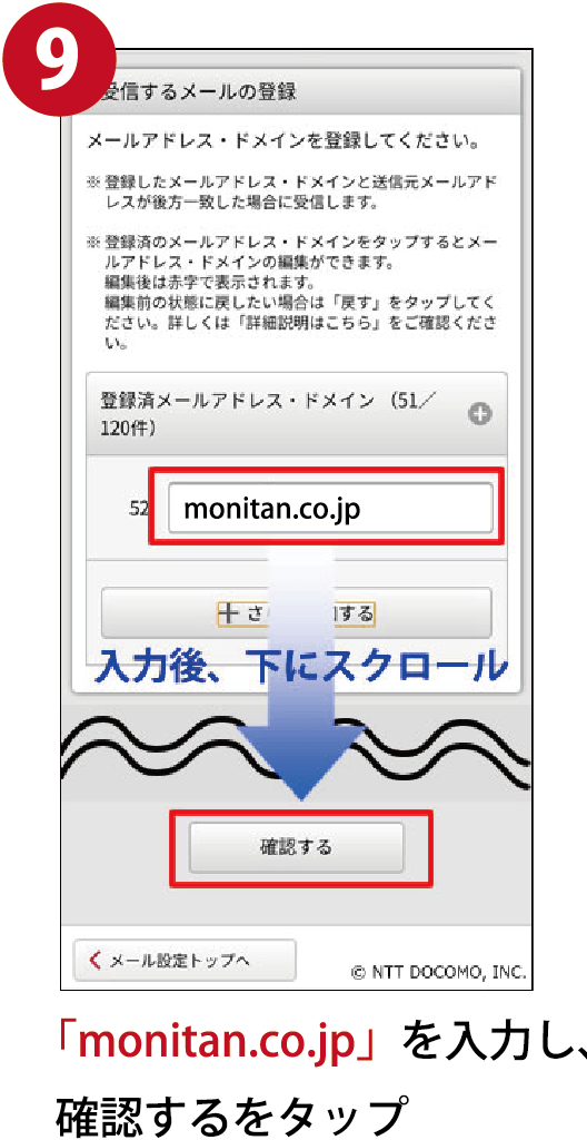 ９．「monitan.co.jp」を入力し、確認するをタップ
