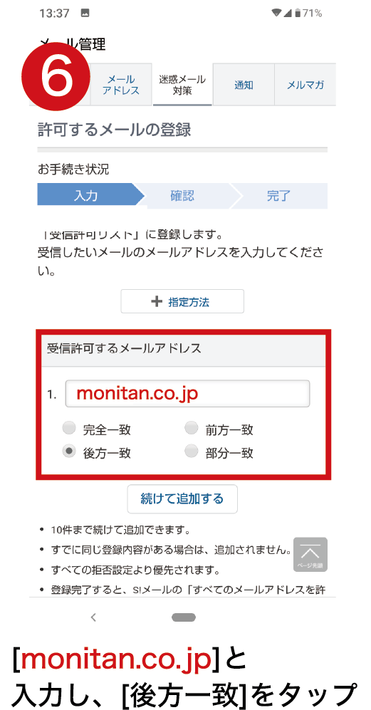 ６．［monitan.co.jp］と入力し、［後方一致］をタップ